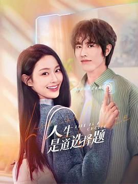 人生是道选择题 - 第23集完结_主创访谈_诗琪热剧-影影网
